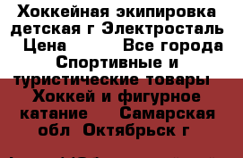 Хоккейная экипировка детская г.Электросталь › Цена ­ 500 - Все города Спортивные и туристические товары » Хоккей и фигурное катание   . Самарская обл.,Октябрьск г.